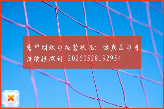意甲财政与经营状况:健康度与可持续性探讨_20260528192954
