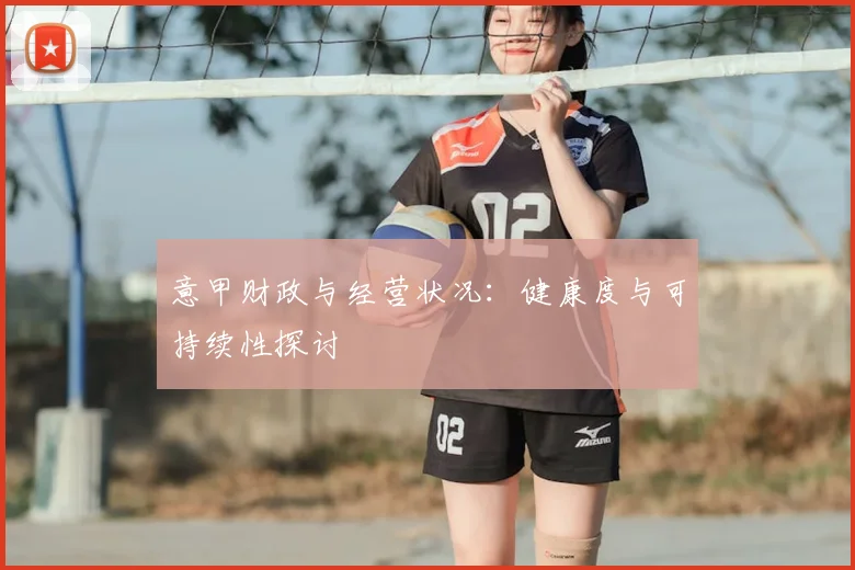 意甲财政与经营状况:健康度与可持续性探讨