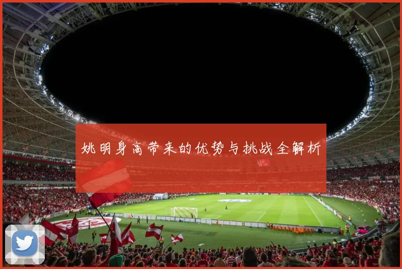 姚明身高带来的优势与挑战全解析