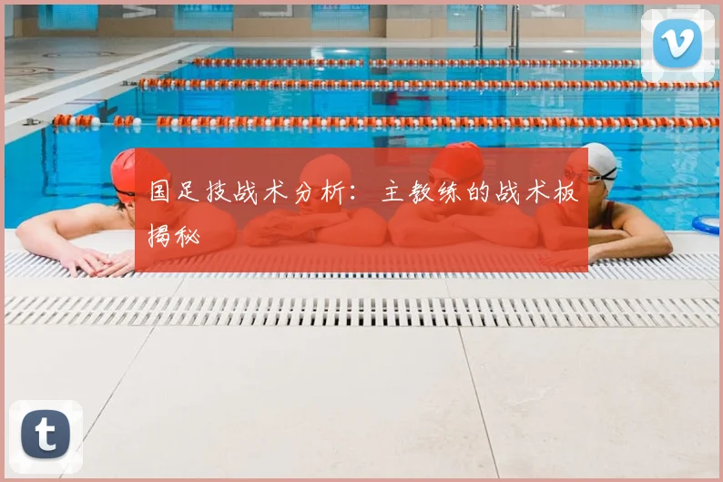 国足技战术分析:主教练的战术板揭秘