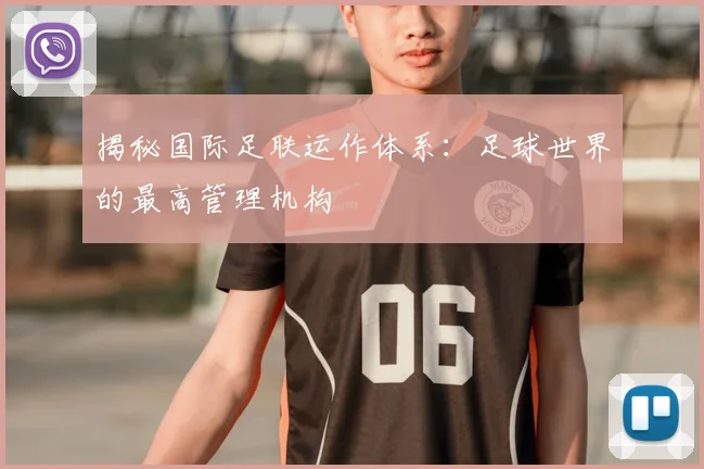 揭秘国际足联运作体系:足球世界的最高管理机构