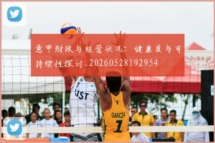 意甲财政与经营状况：健康度与可持续性探讨_20260528192954