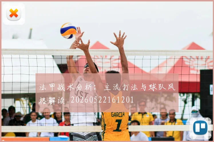 法甲战术分析:主流打法与球队风格解读_20260522161201